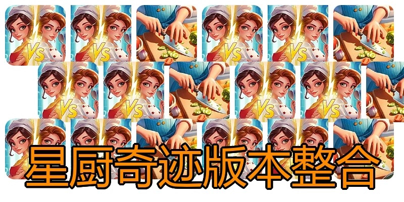 星厨奇迹版本整合