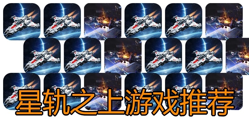 星轨之上游戏推荐