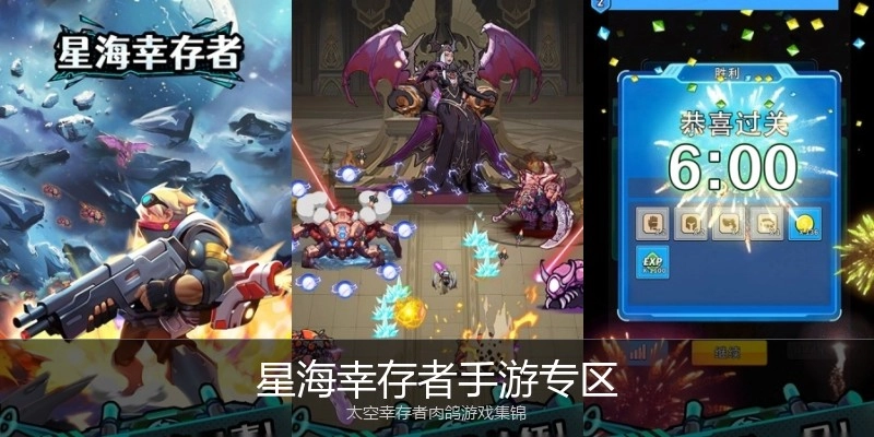 星海幸存者手游专区
