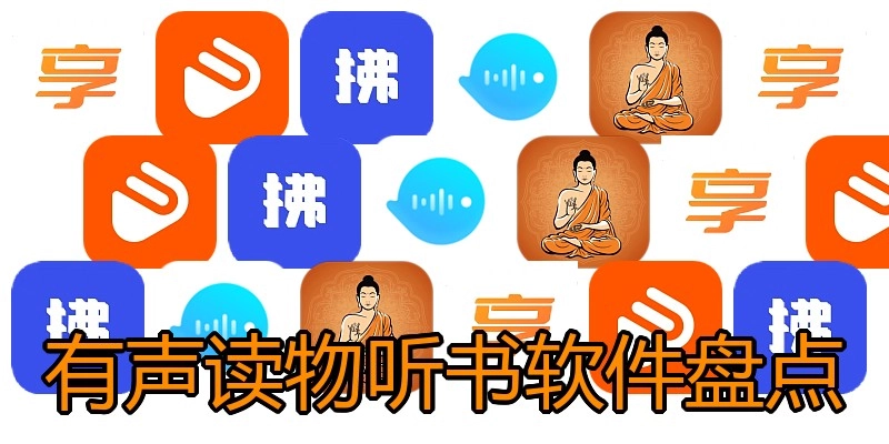 有声读物听书软件盘点