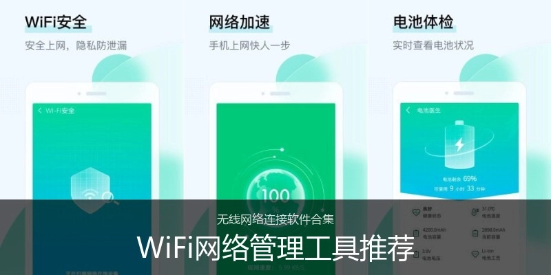 WiFi网络管理工具推荐