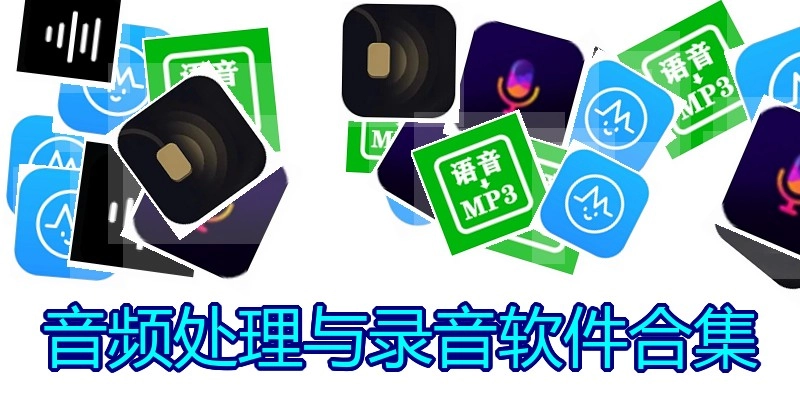 音频处理与录音软件合集