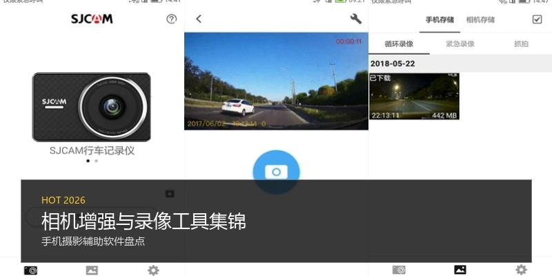 相机增强与录像工具集锦