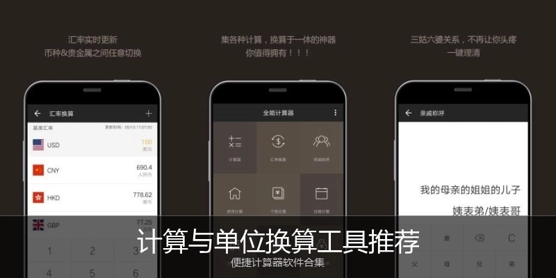计算与单位换算工具推荐