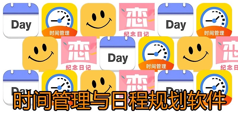 时间管理与日程规划软件