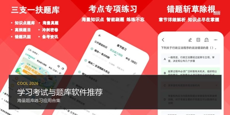学习考试与题库软件推荐