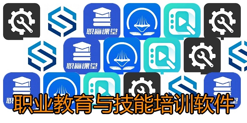 职业教育与技能培训软件