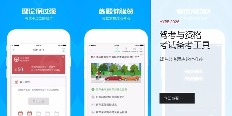 驾考与资格考试备考工具