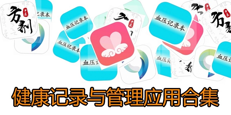 健康记录与管理应用合集