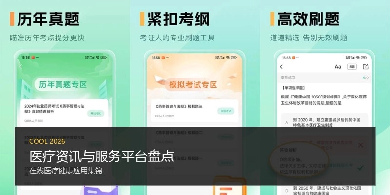 医疗资讯与服务平台盘点