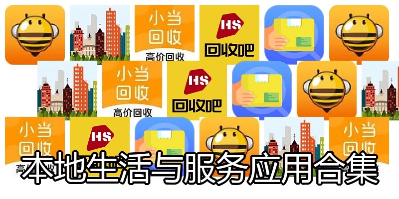 本地生活与服务应用合集