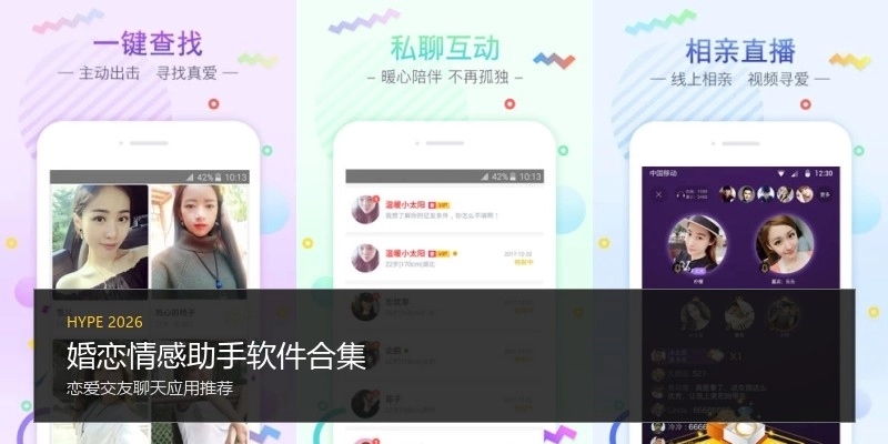 婚恋情感助手软件合集