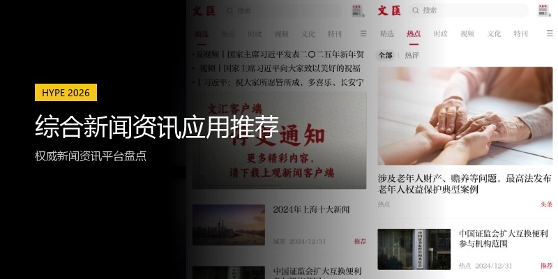 综合新闻资讯应用推荐