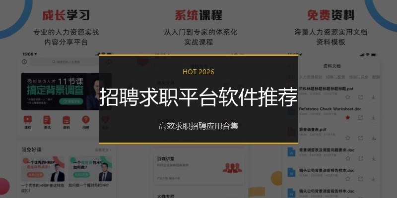 招聘求职平台软件推荐