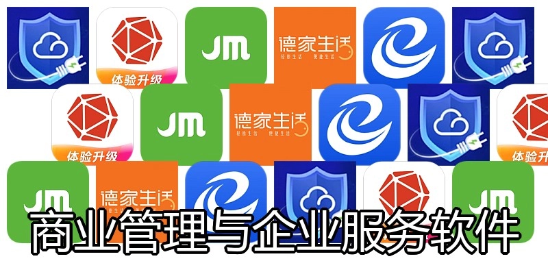 商业管理与企业服务软件