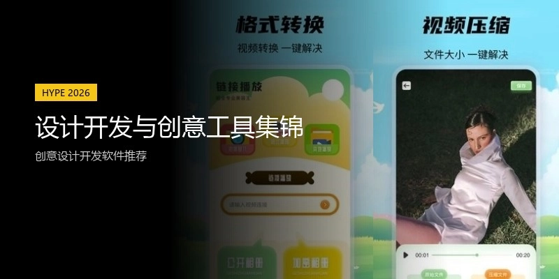 设计开发与创意工具集锦