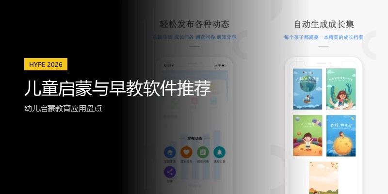 儿童启蒙与早教软件推荐