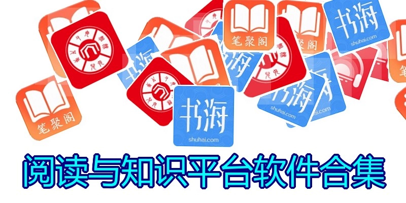 阅读与知识平台软件合集