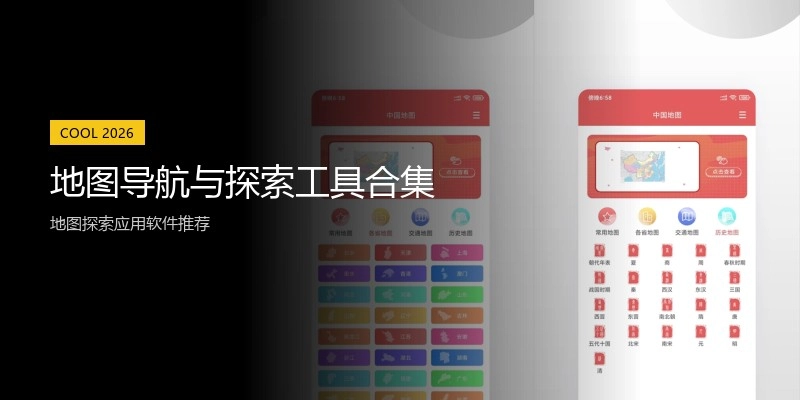 地图导航与探索工具合集