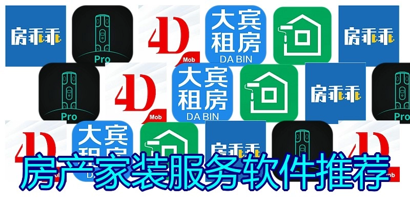 房产家装服务软件推荐