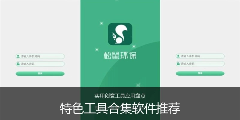 特色工具合集软件推荐