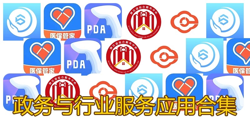 政务与行业服务应用合集