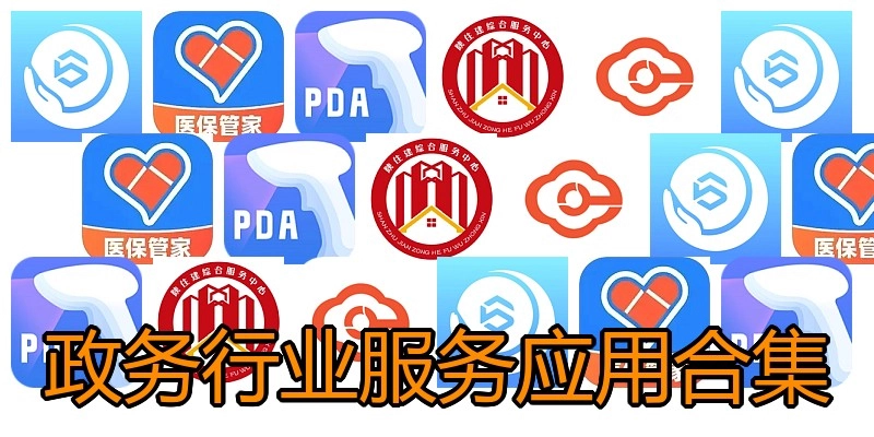 政务行业服务应用合集