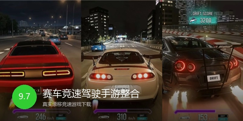 赛车竞速驾驶手游整合