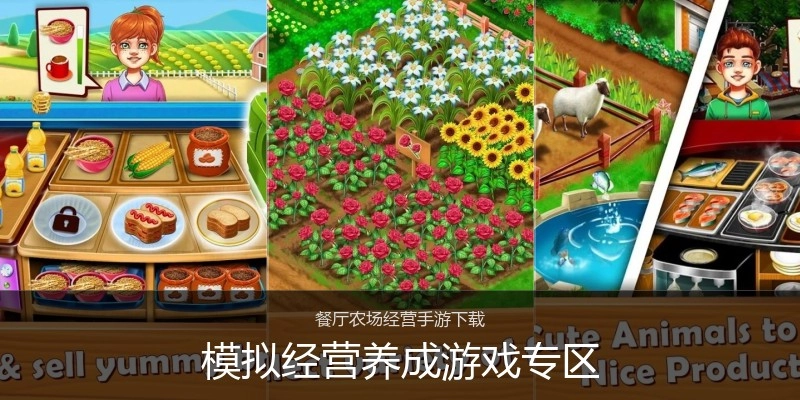 模拟经营养成游戏专区
