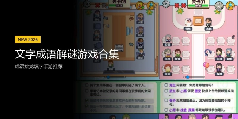 文字成语解谜游戏合集