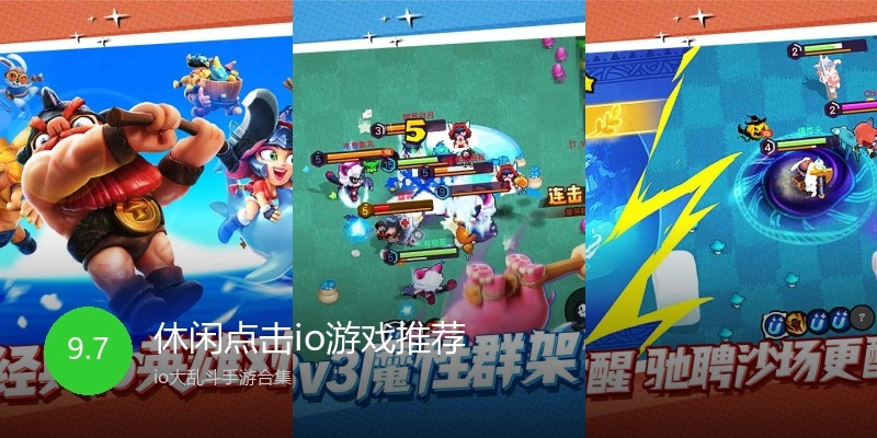 休闲点击io游戏推荐