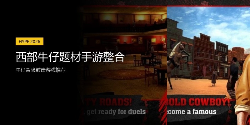 西部牛仔题材手游整合