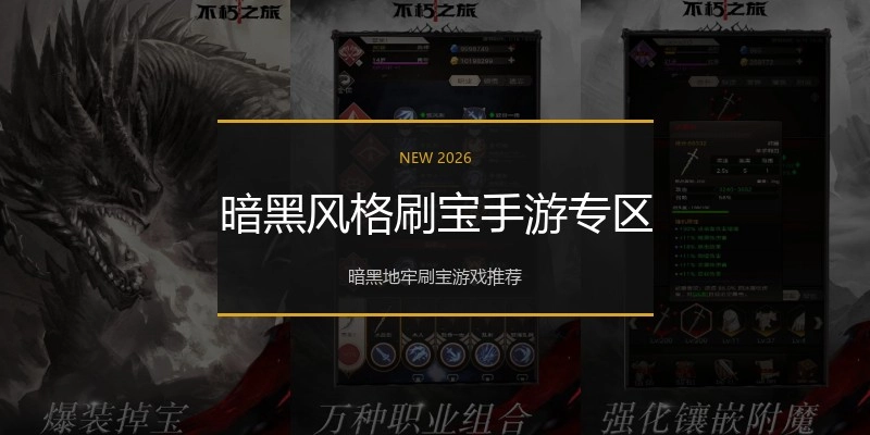 暗黑风格刷宝手游专区