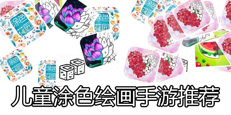 儿童涂色绘画手游推荐