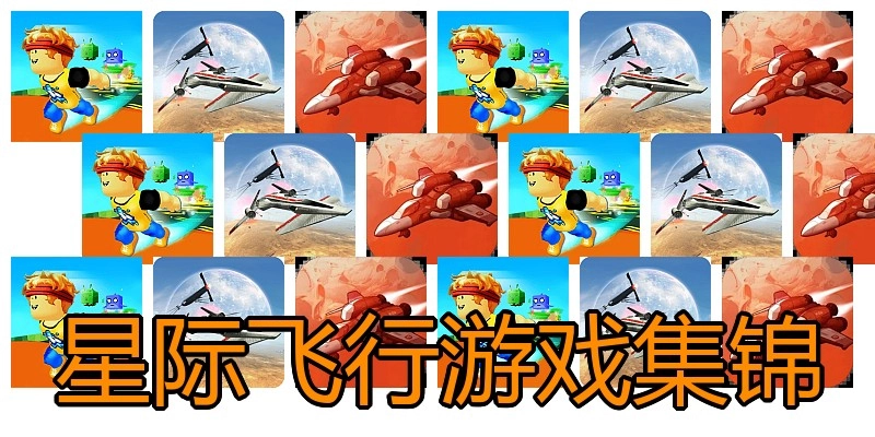 星际飞行游戏集锦