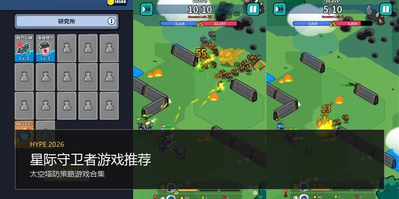 星际守卫者游戏推荐