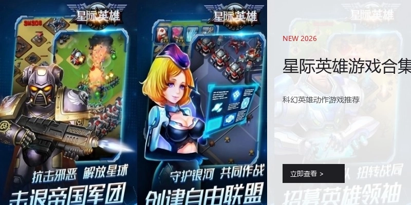 星际英雄游戏合集
