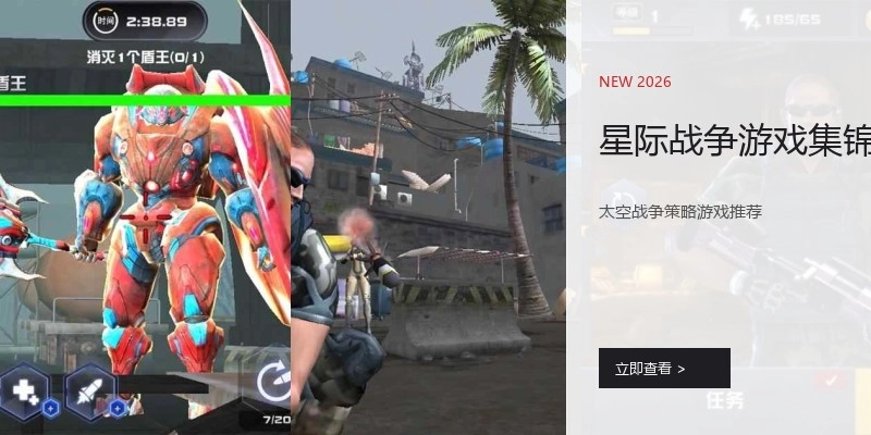 星际战争游戏集锦