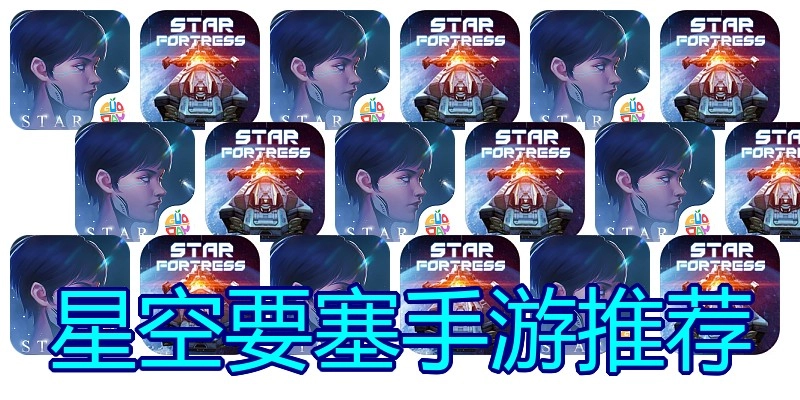 星空要塞手游推荐