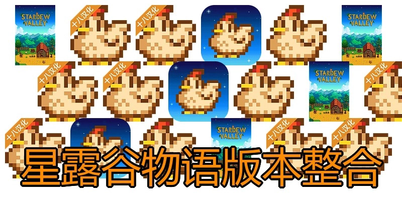 星露谷物语版本整合