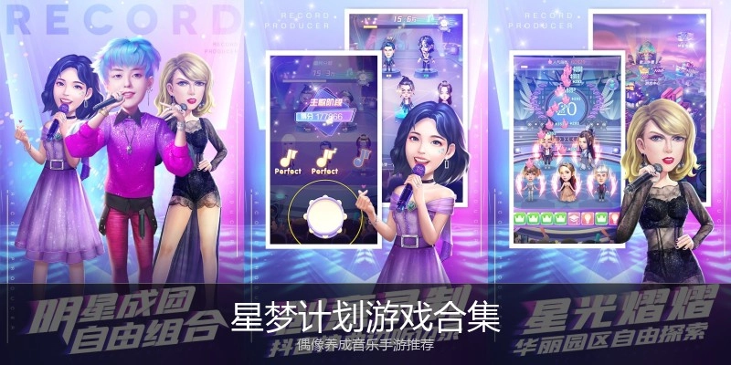 星梦计划游戏合集