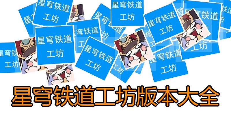 星穹铁道工坊版本大全