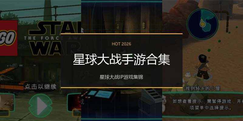 星球大战手游合集