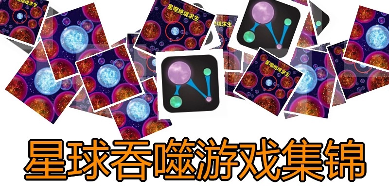 星球吞噬游戏集锦