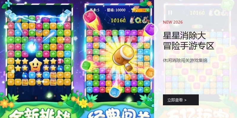 星星消除大冒险手游专区
