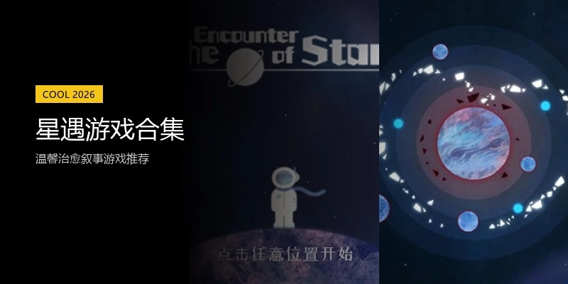 星遇游戏合集
