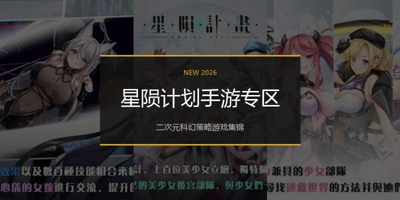星陨计划手游专区
