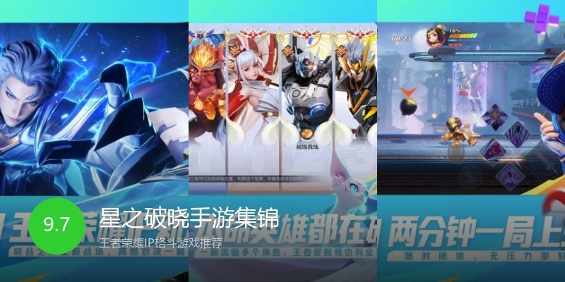 星之破晓手游集锦