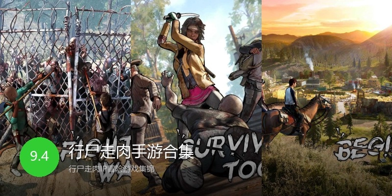 行尸走肉手游合集