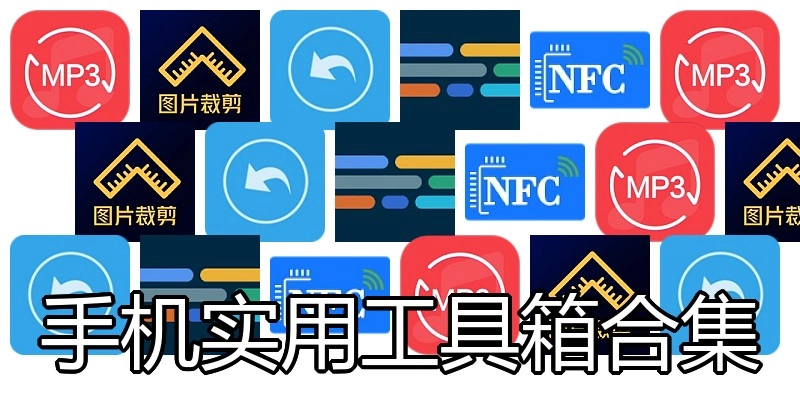 手机实用工具箱合集